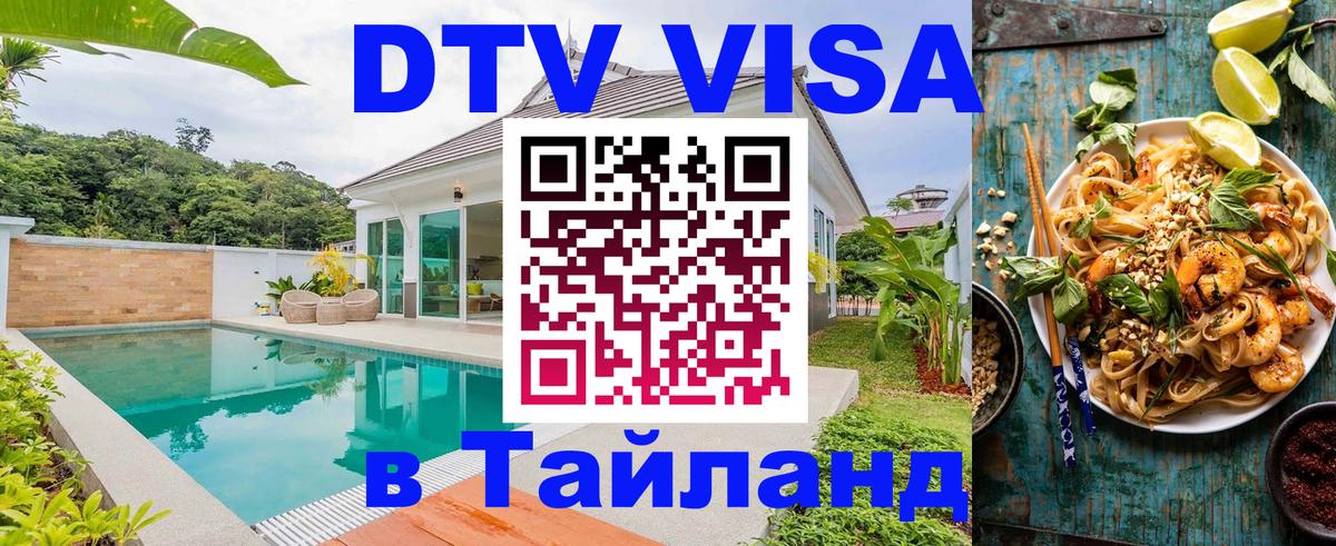 Долгосрочная виза DTV в Тайланд Пушкино 