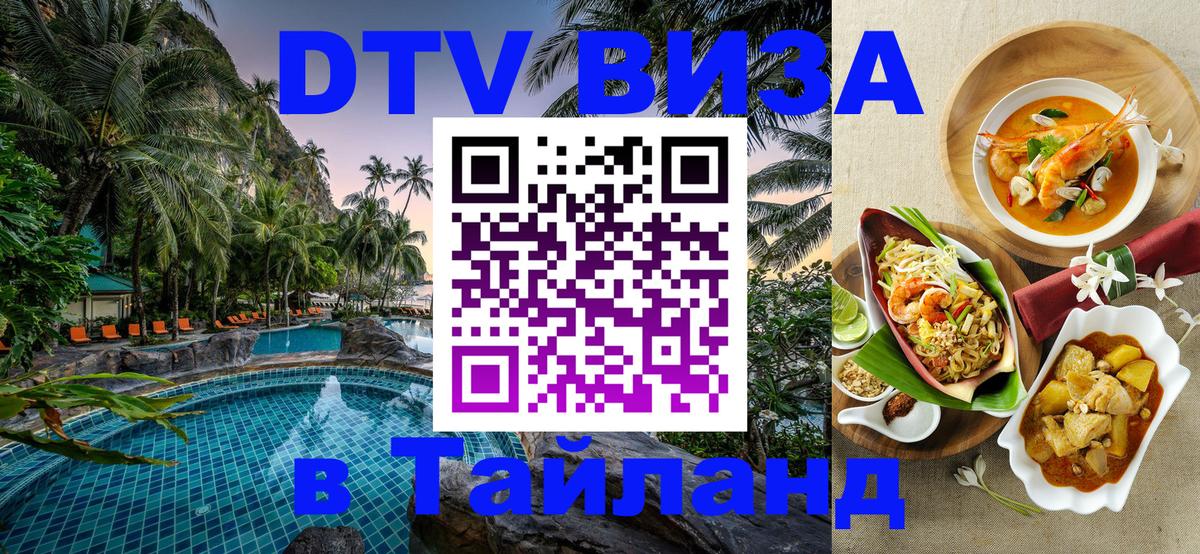VISA в Тайланд для удалёнщиков Пушкино 